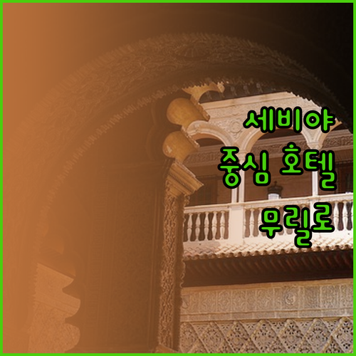 세비야 중심에 위치한 호텔 무릴로의 