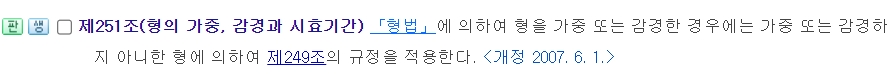 형벌이 변하더라도 기본 형벌을 기준으로 삼는다는 251조 내용
