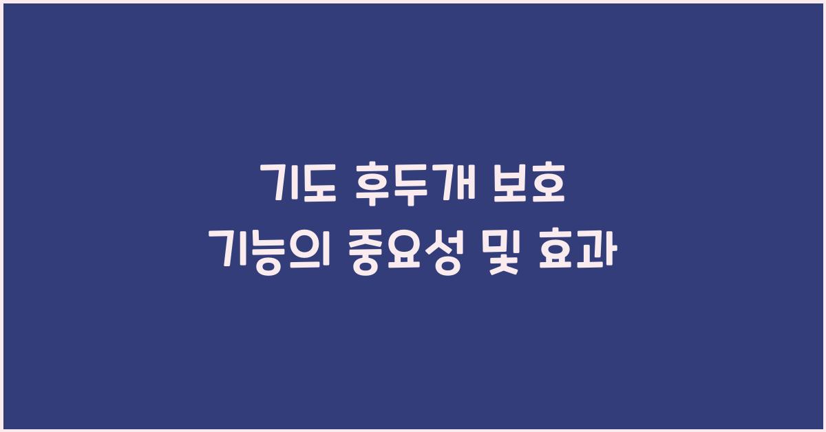 기도 후두개 보호 기능