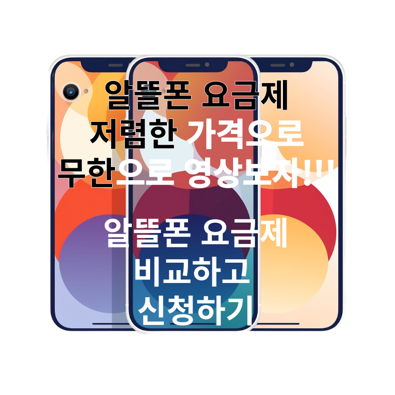 알뜰폰 요금제 비교