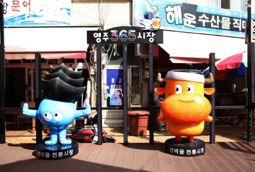 영주365시장 정보 안내