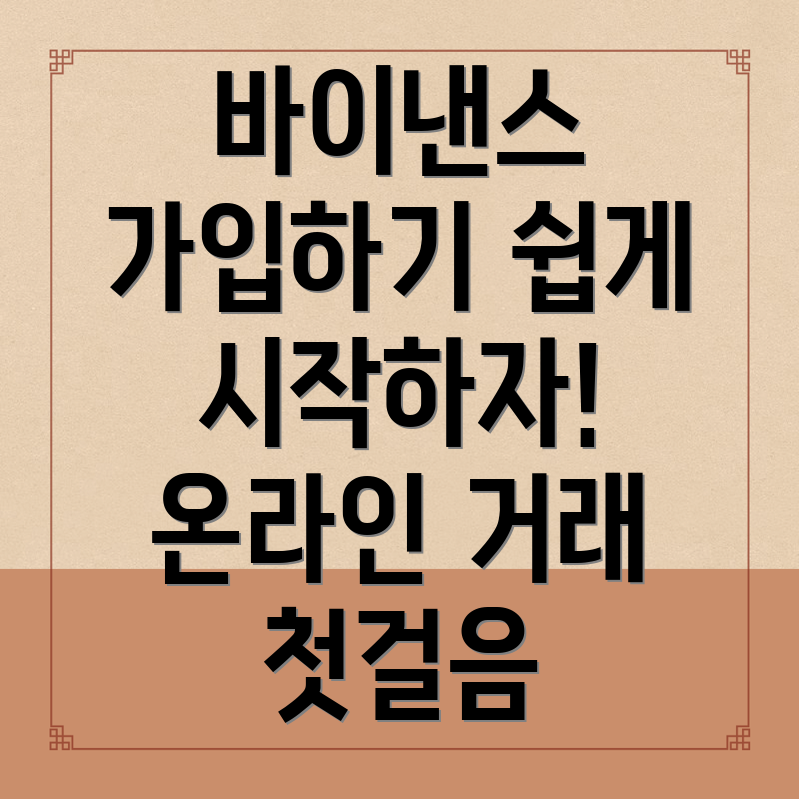 바이낸스 가입방법