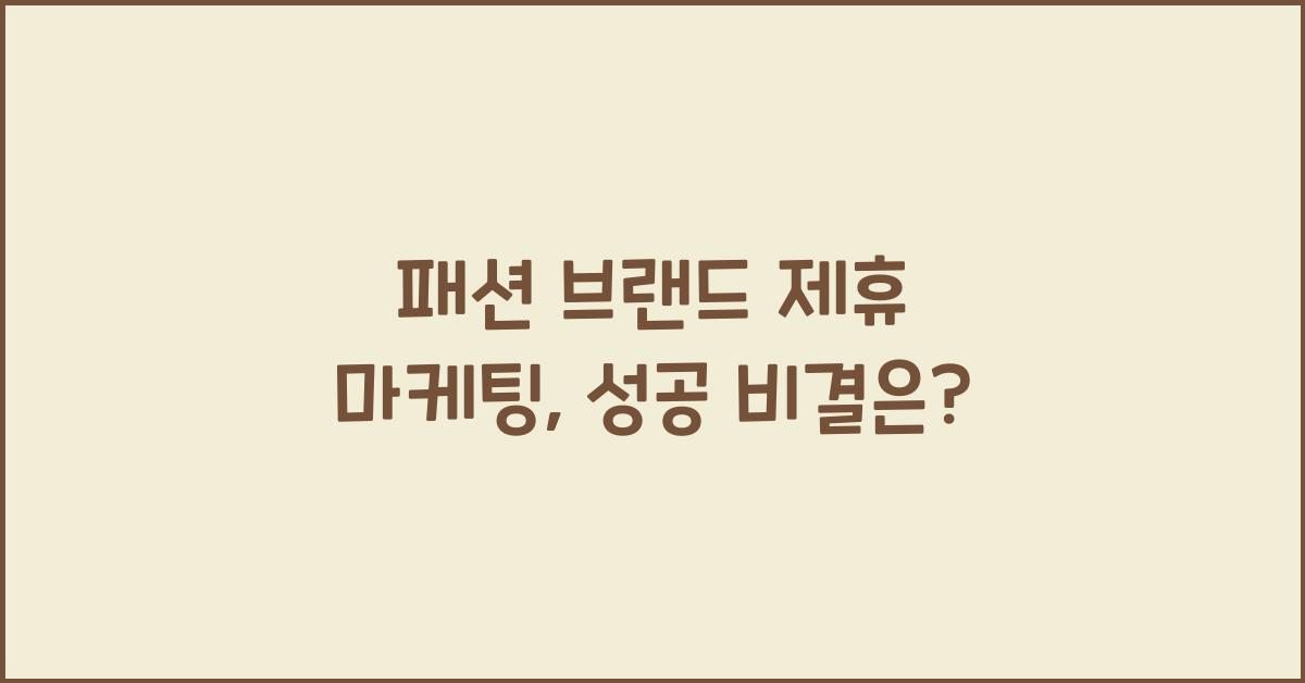 패션 브랜드 제휴 마케팅