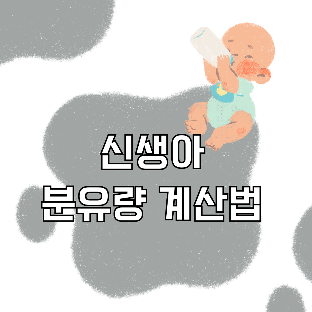 신생아, 작은 몸에 큰 배고픔! 알맞은 분유량 계산법과 모아두면 후회 없는 꿀팁