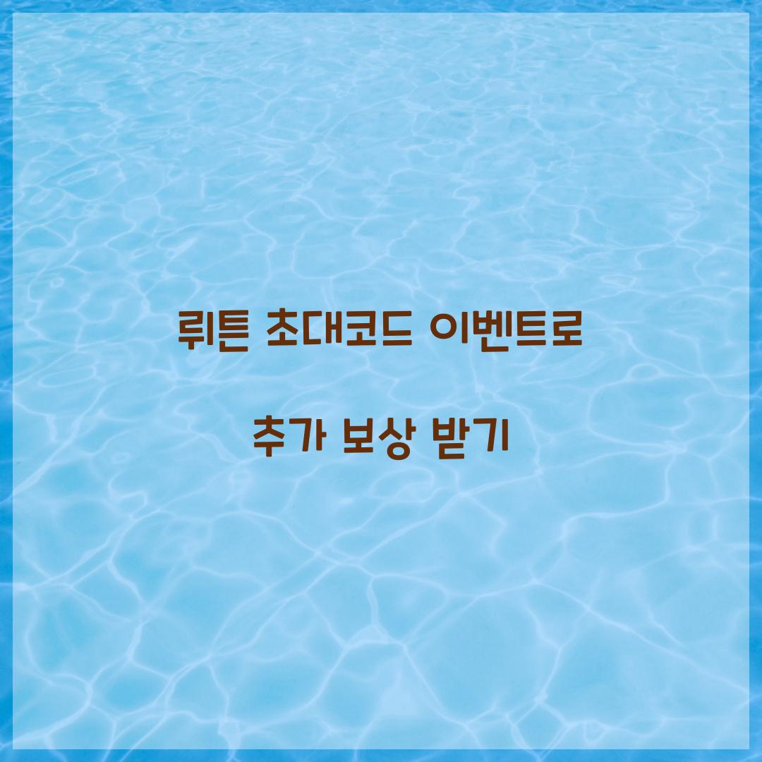 뤼튼 초대코드 이벤트