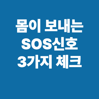 몸이 보내는 SOS신호 3가지