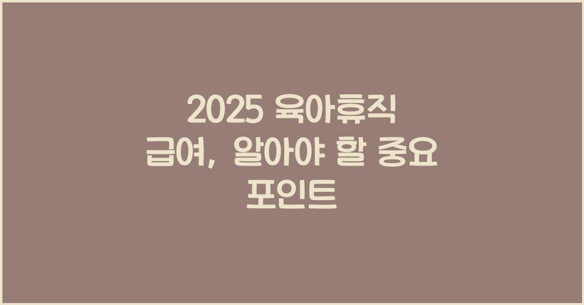 2025 육아휴직 급여