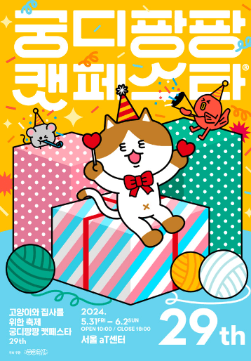 궁디팡팡 캣 페스타