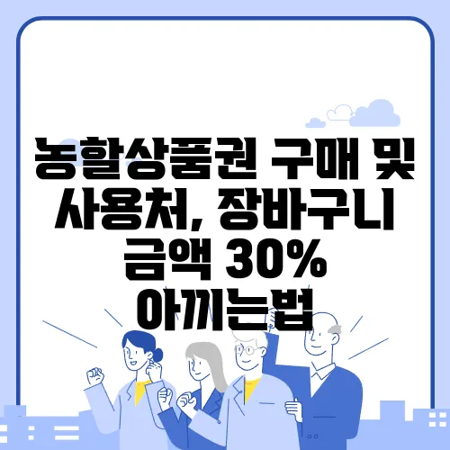 농할상품권 구매 및 사용처, 장바구니 금액 30% 아끼는법