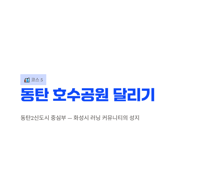 화성시 산책·달리기·트레킹 명소 완벽 가이드