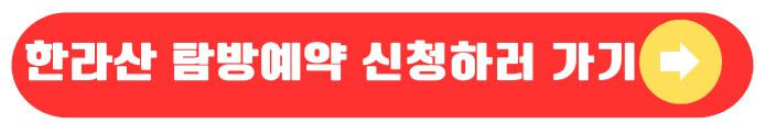 한라산 탐방예약 신청