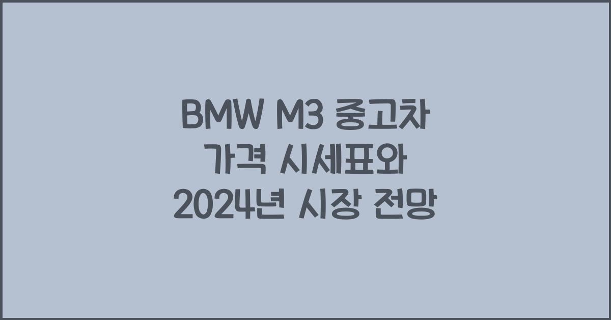 BMW M3 중고차 가격 시세표