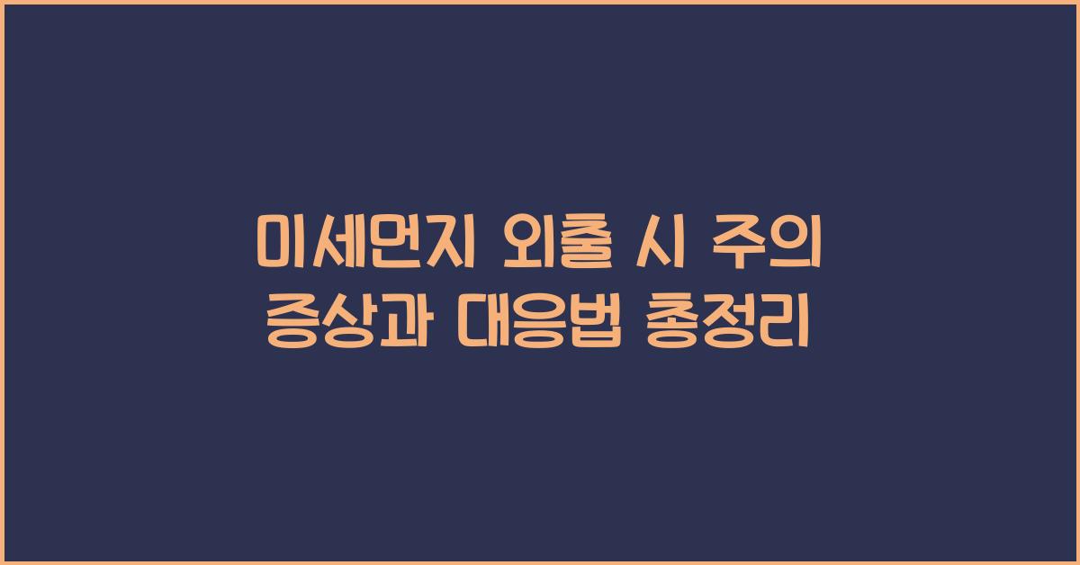 미세먼지 외출 시 주의