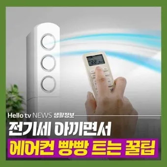 에어컨 전기세 아끼는 방법 켰다 껐다와 계속 켜기 비교_12