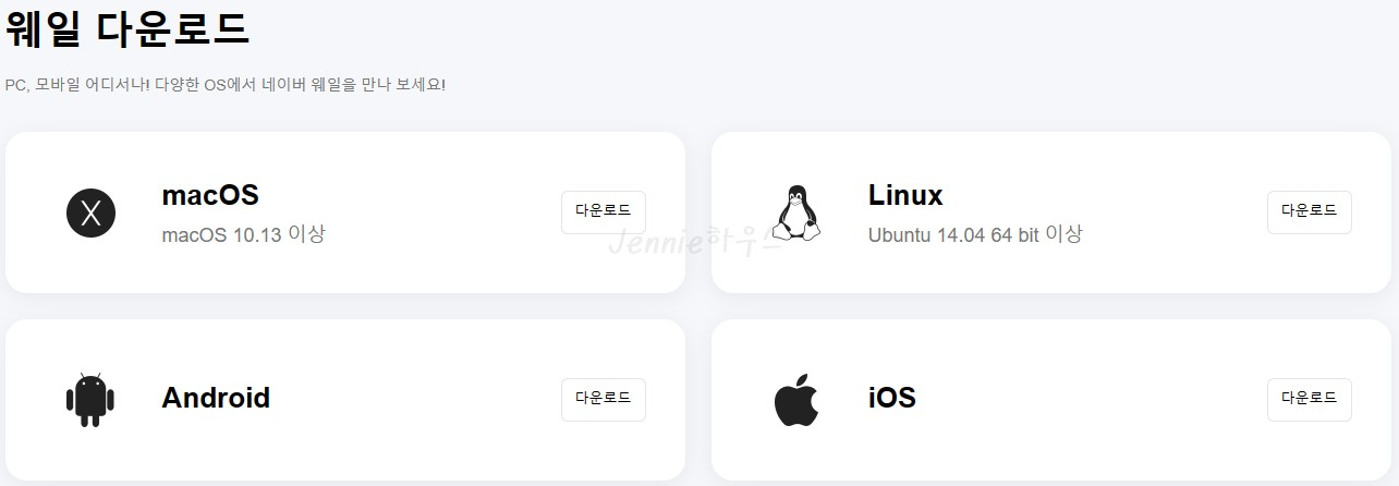 네이버-웨일-브라우저-다운로드-다른OS