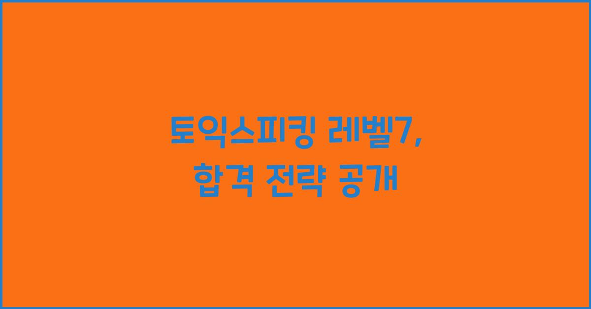 토익스피킹 레벨7