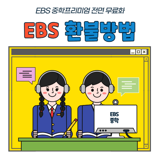 EBS-환불-방법