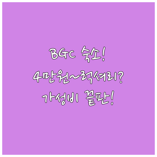 BGC 숙소 4만원대부터 럭셔리까지 ..