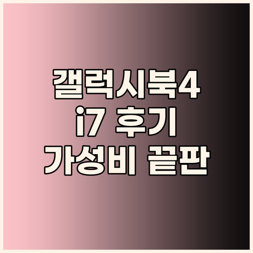 가성비 끝판왕 갤럭시북4 i7 실사용..