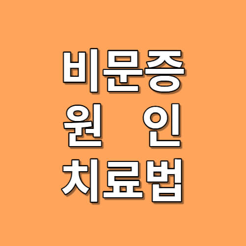 비문증 원인 및 치료법