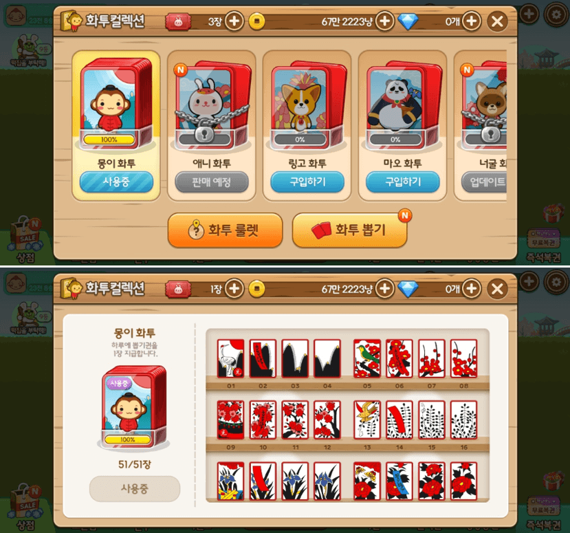 화투-컬렉션-캐릭터-선택하기