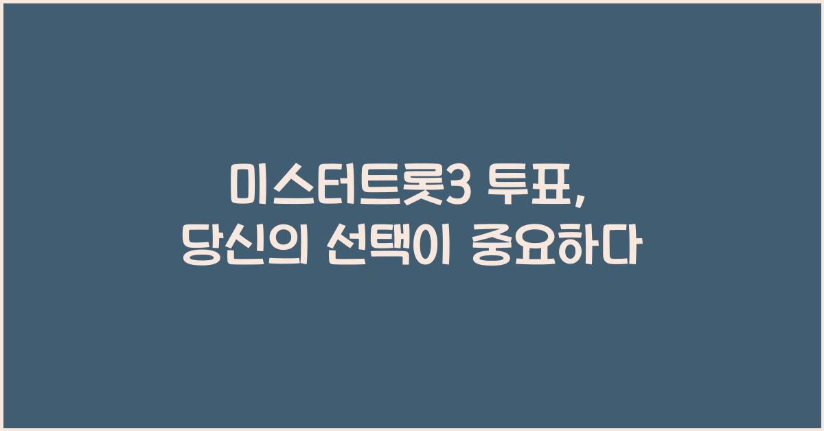 미스터트롯3 투표