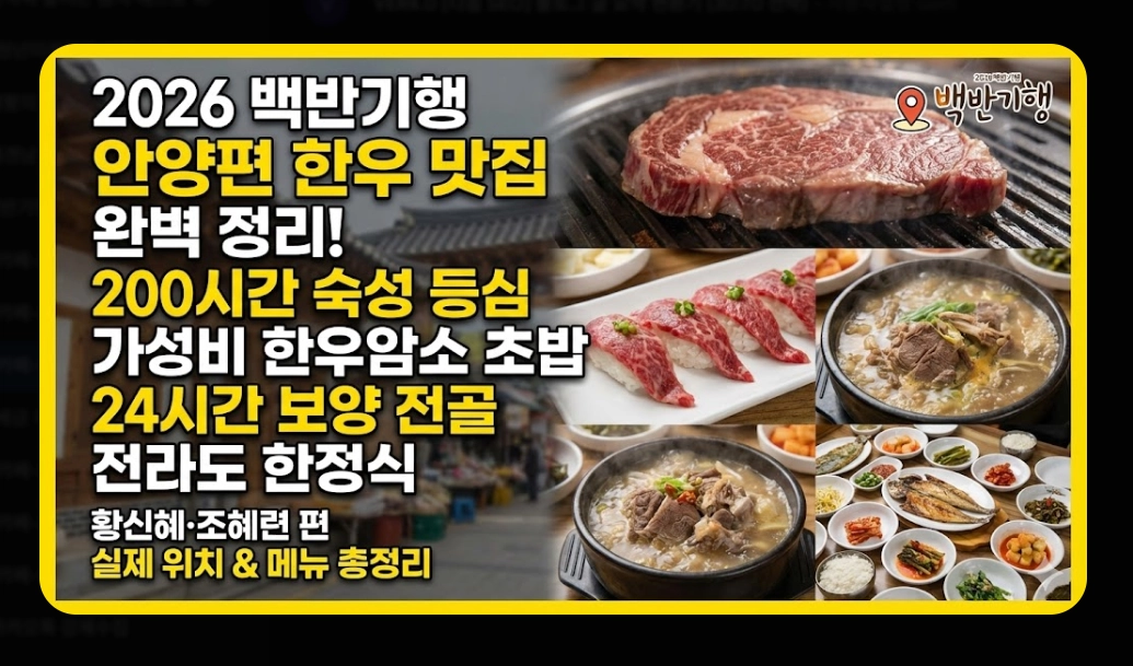 안양 한우 맛집 [백반기행 2026] 숙성 등심 및 보양수육전골 진짜 맛집 5곳