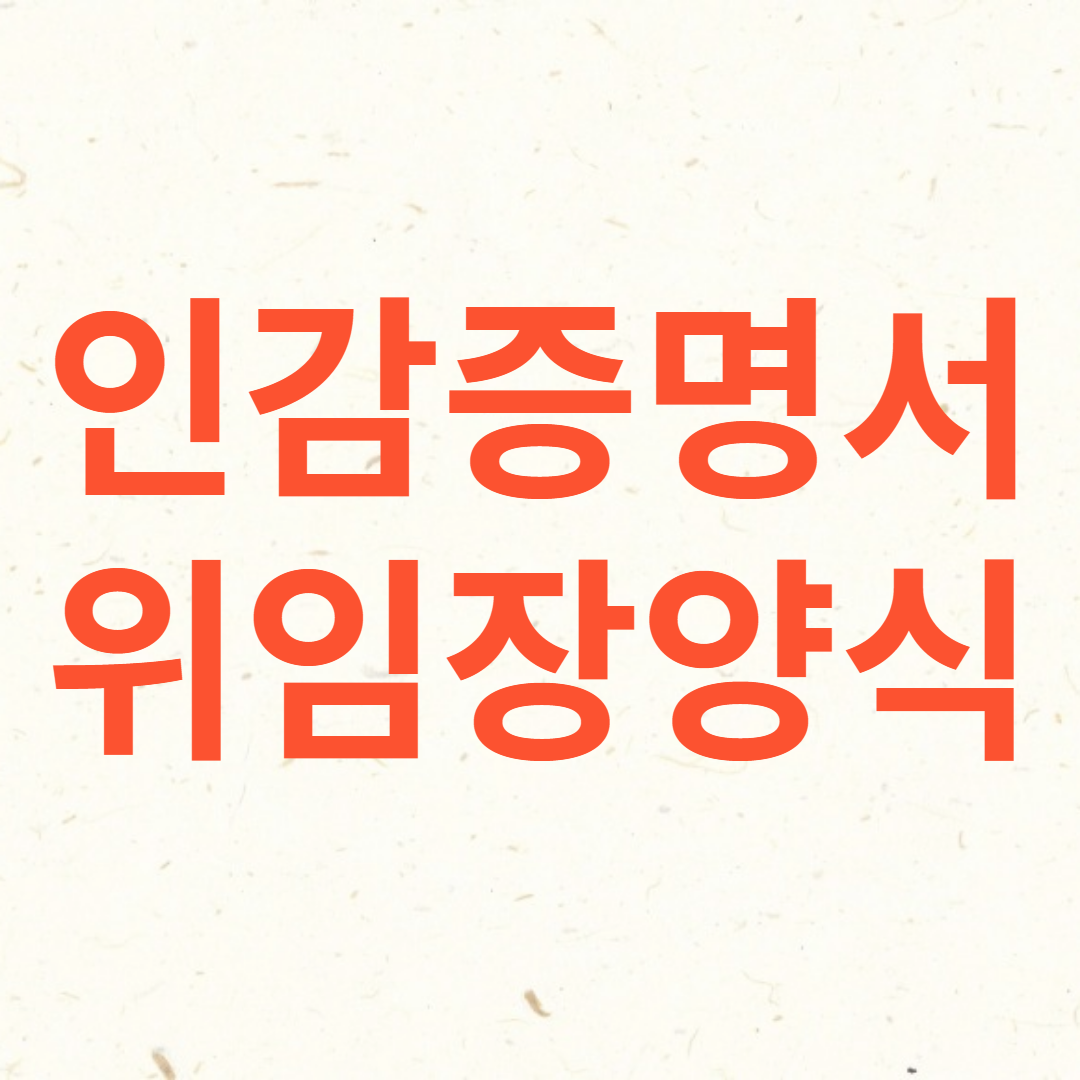 인감증명서 위임장