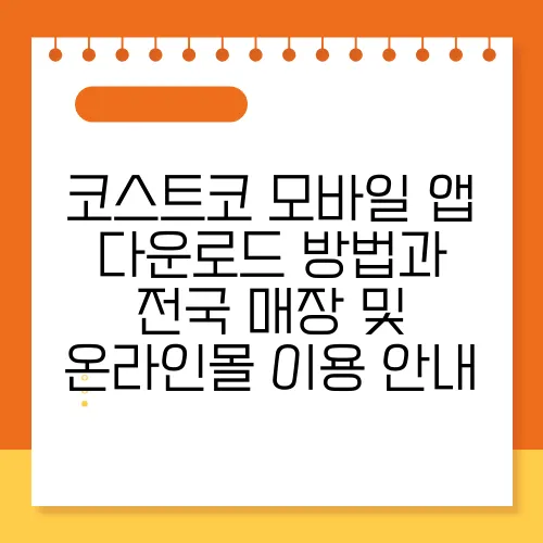 코스트코 모바일 앱 다운로드 방법과 전국 매장 및 온라인몰 이용 안내
