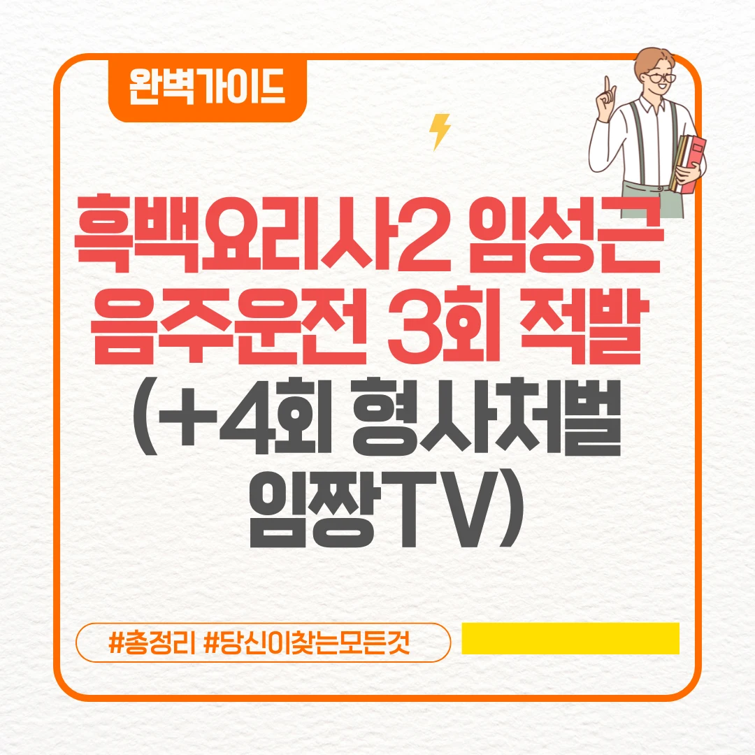 흑백요리사2 임성근 음주운전 3회 적발 (+4회 형사처벌 임짱TV)