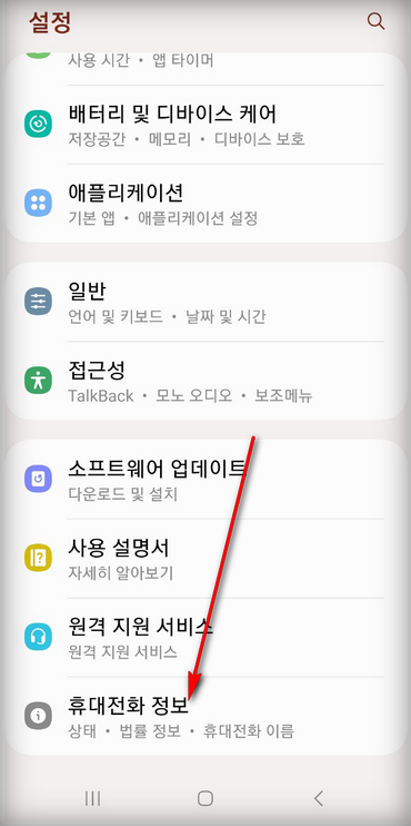 설정-휴대전화정보