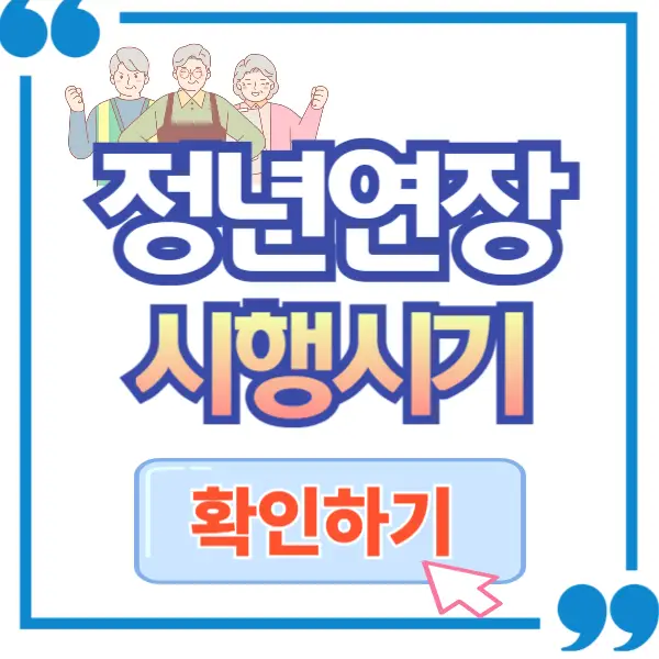 정년연장 65세 시행시기