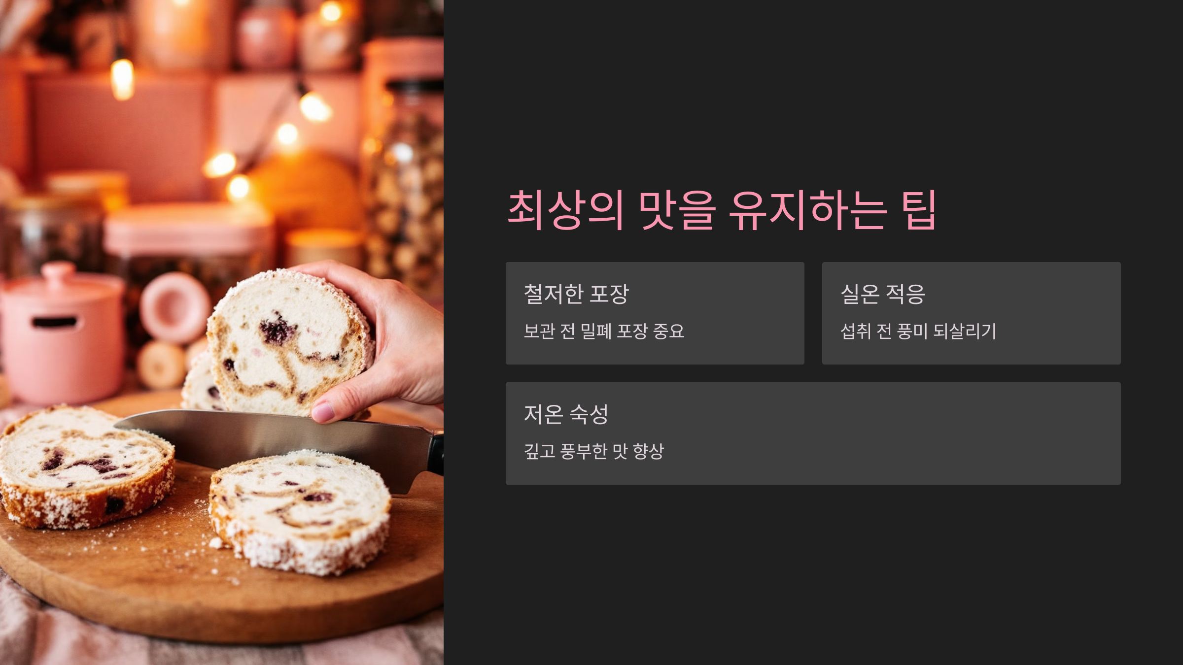 최상의 맛을 유지하는 팁