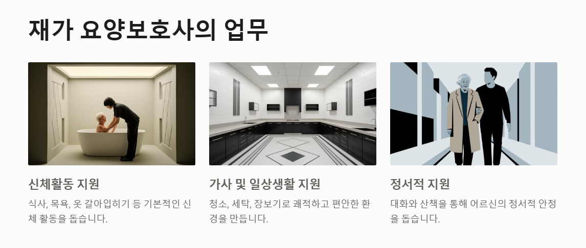 재가 요양보호사 하는일