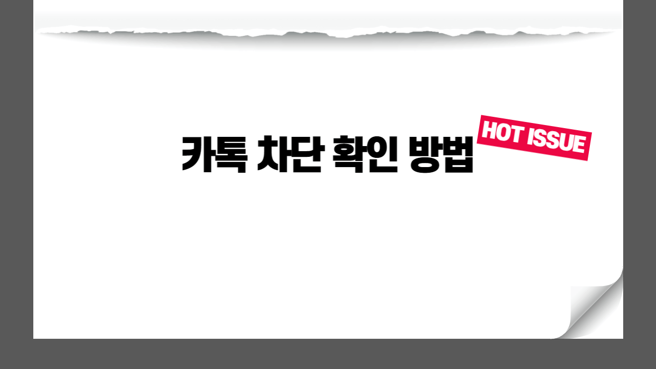 카톡-차단-확인-방법-썸네일