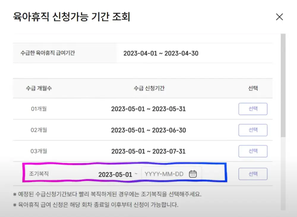 조기 복직 시 날짜 입력