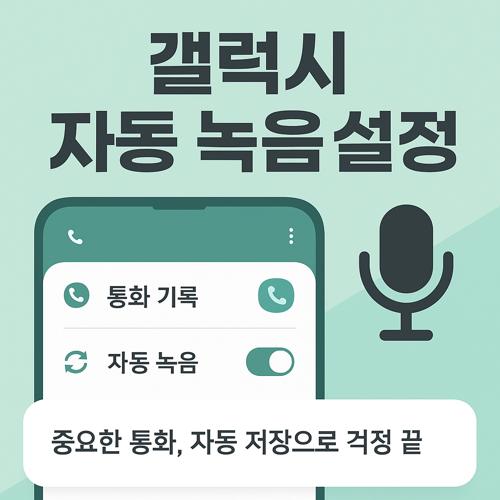 갤럭시 자동 녹음 설정 섬네일