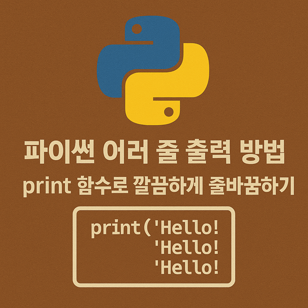 파이썬 여러 줄 출력하는 방법 배우기