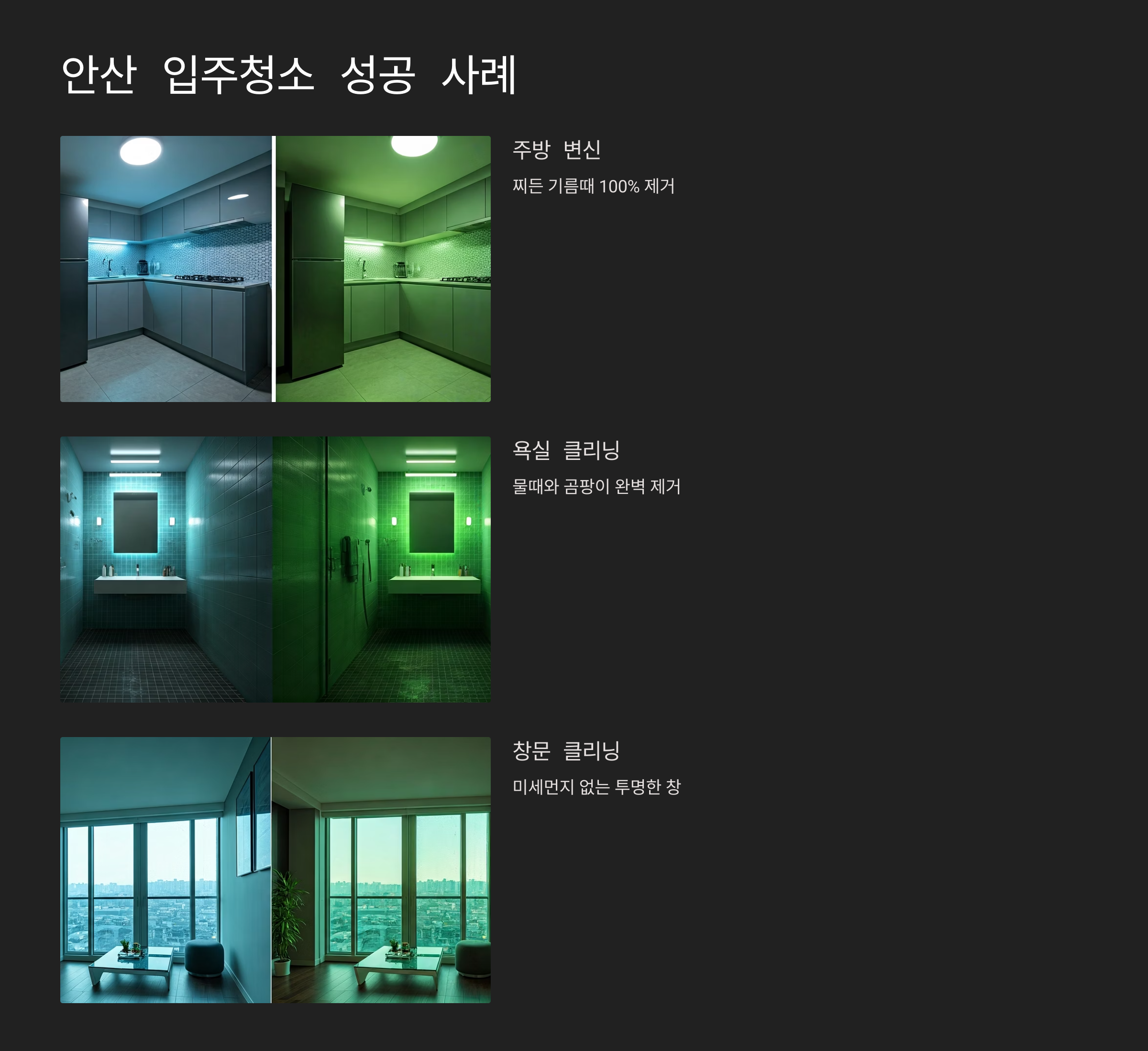 안산 입주청소 성공 사례