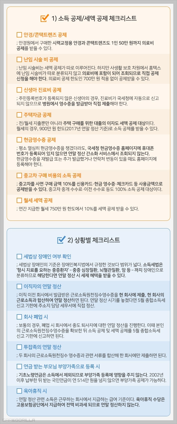연말정산 소득공제 체크리스트