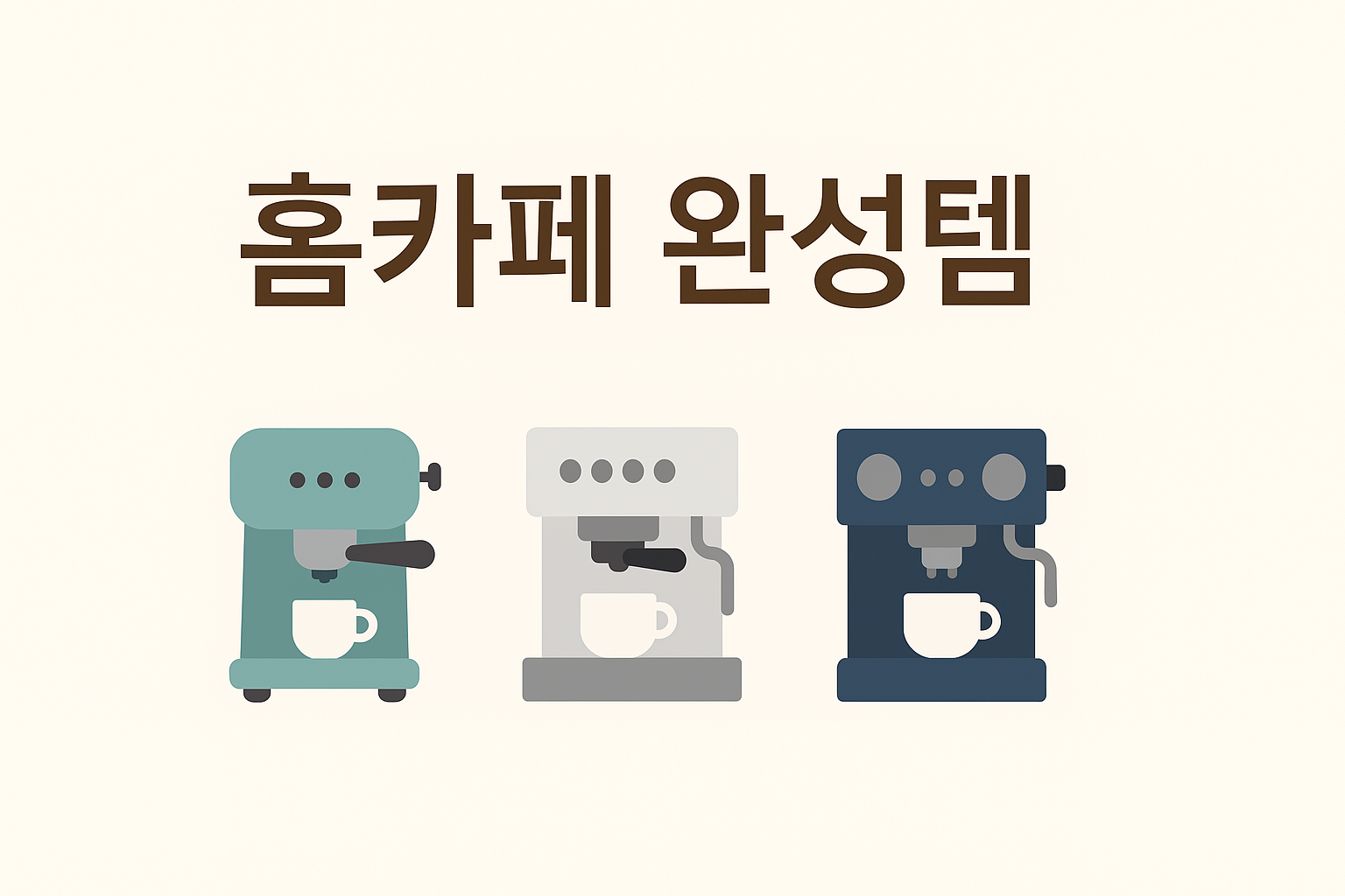 홈카페 완성템 미니멀 감성의 커피머신 일러스트 — 스메그, 브레빌, 드롱기 반자동 커피머신 추천 이미지