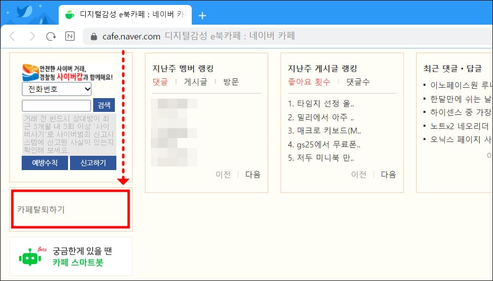 카페 탈퇴하기 메뉴