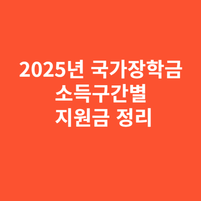 2025년 국가장학금 소득구간별 지원금 변화 정리