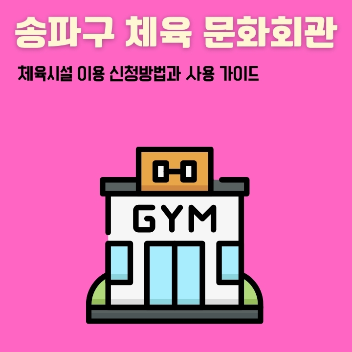 송파구 체육문화회관 시설 이용방법에 대한 글의 썸네일