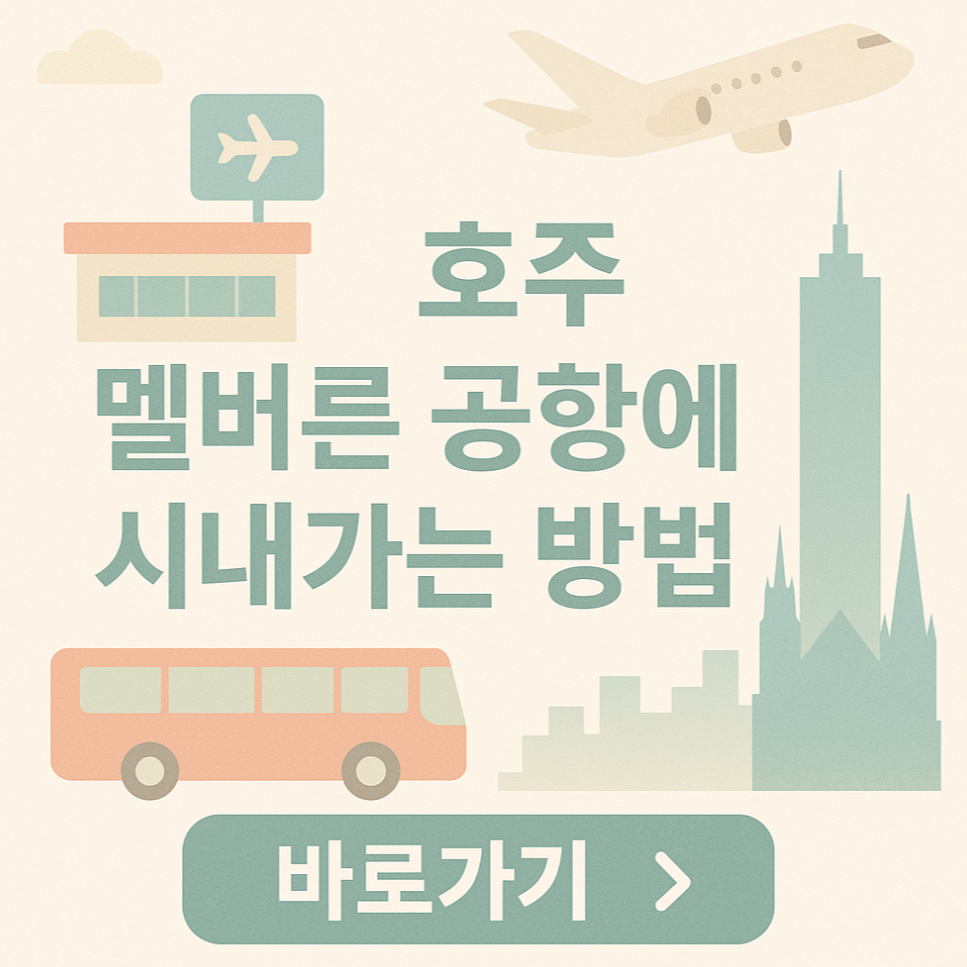 호주 멜버른 공항에서 시내가는 방법