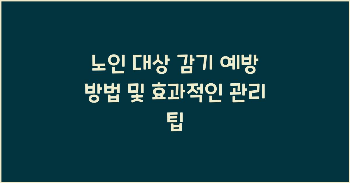 노인 대상 감기 예방 방법
