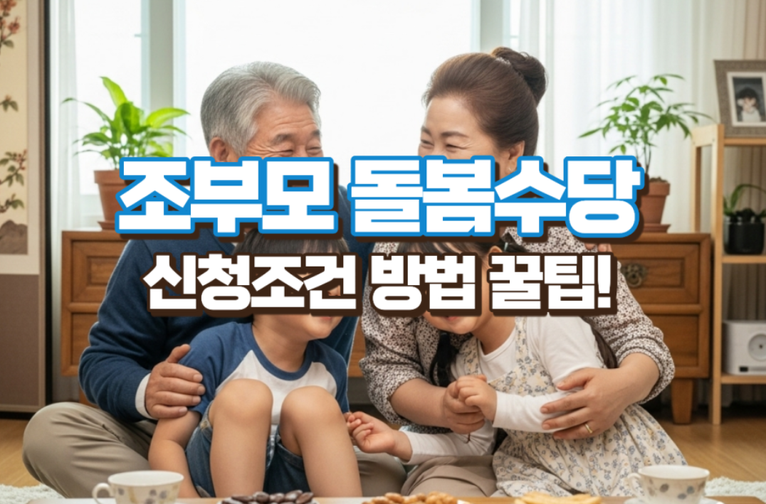 조부모 돌봄수당 신청