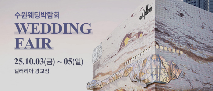 수원-광교-갤러리아-웨딩박람회