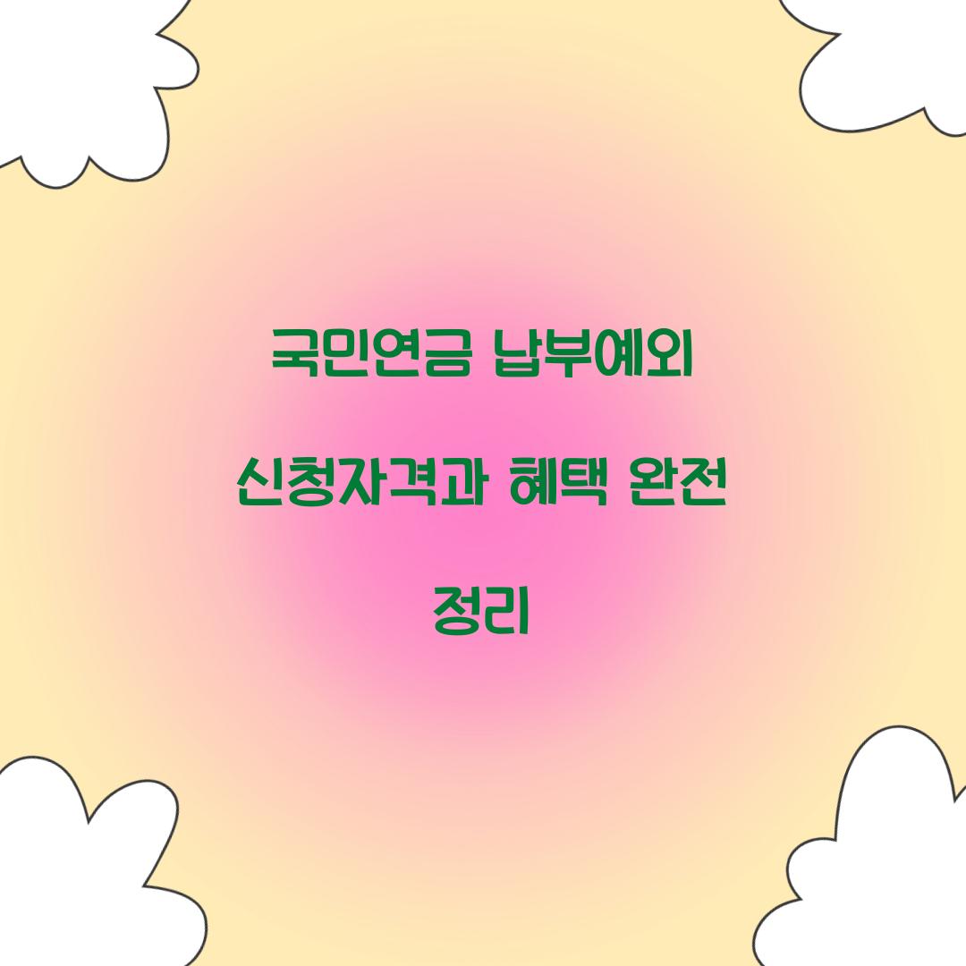 국민연금 납부예외 신청자격