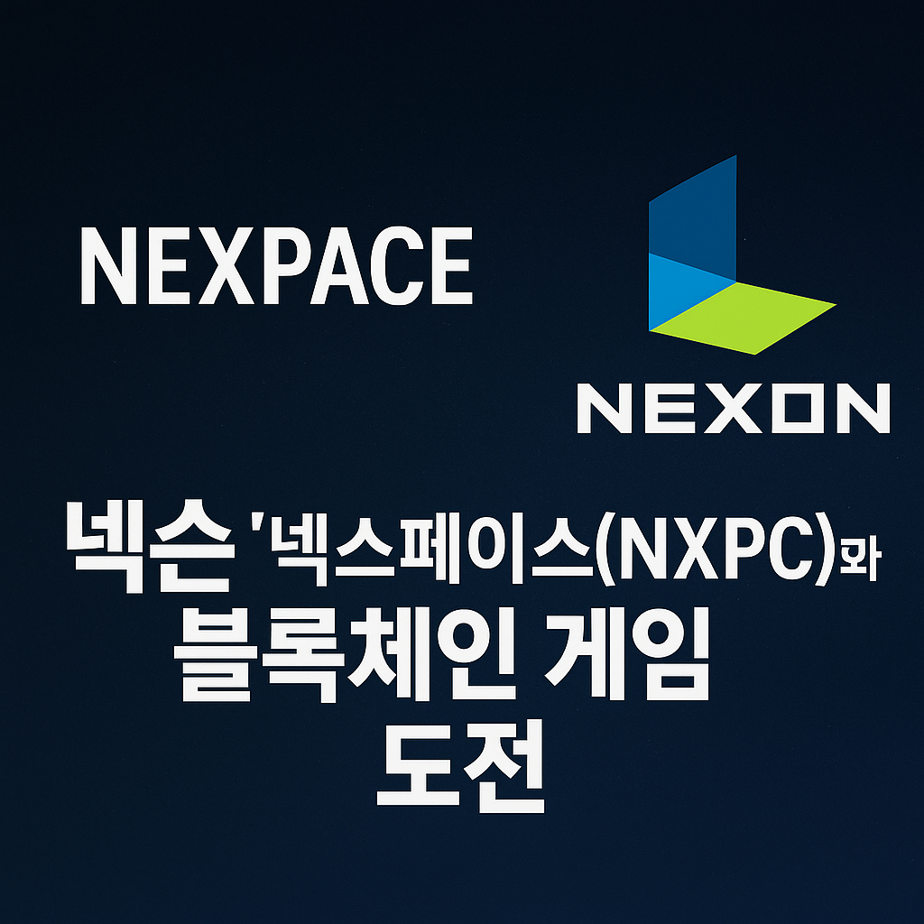 메이플이 코인을 만든다고? 넥슨 ‘넥스페이스(NXPC)’와 블록체인 게임 도전 총정리!